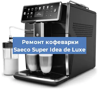 Декальцинация   кофемашины Saeco Super Idea de Luxe в Санкт-Петербурге